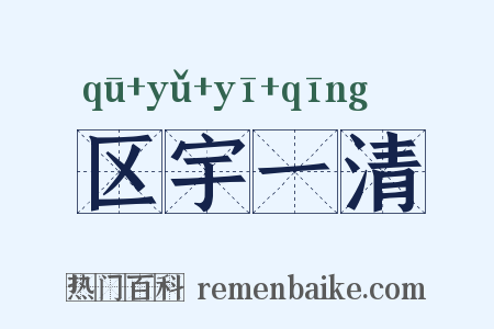 区宇一清是什么意思的图片